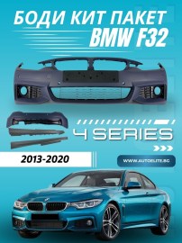 Боди кит пакет за BMW F32 - M-Tech дизайн грундиран 