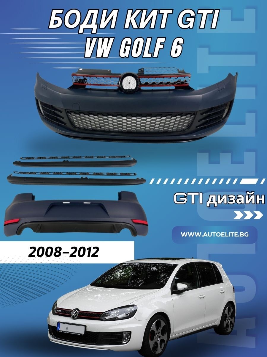 Боди кит пакет за VW Golf 6 – GTI дизайн (грундиран)