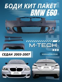 BODY KIT за BMW E60 седан (2003-2007) - M-Tech пакет без халогени с отвори за парктроник 24mm 