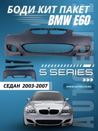 BODY KIT за BMW E60 седан (2003-2007) - M5 пакет без халогени 