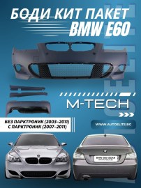 BODY KIT за BMW E60 седан (2003-2011) без парктроник и (2007-2011) с парктроник 18mm - M-Tech пакет без халогени 