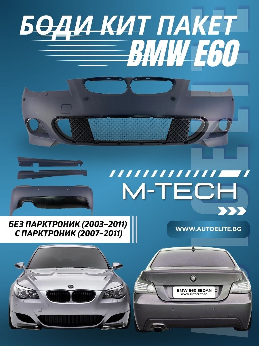 BODY KIT за BMW E60 седан (2003-2011) без парктроник и (2007-2011) с парктроник 18mm - M-Tech пакет без халогени 