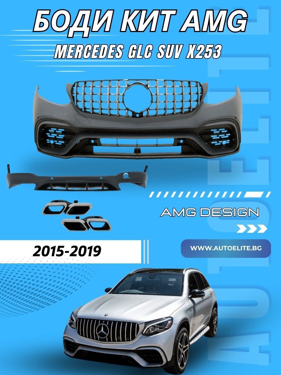 Боди кит за Mercedes GLC SUV X253 (2015-2019) - AMG S63 Design