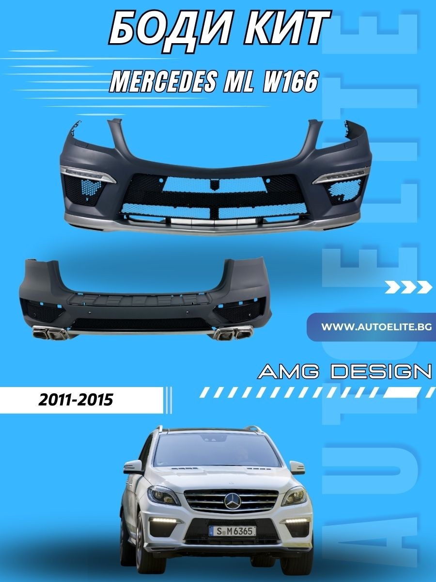 Боди кит за Mercedes ML W166 (2011-2015) - AMG Design без калници