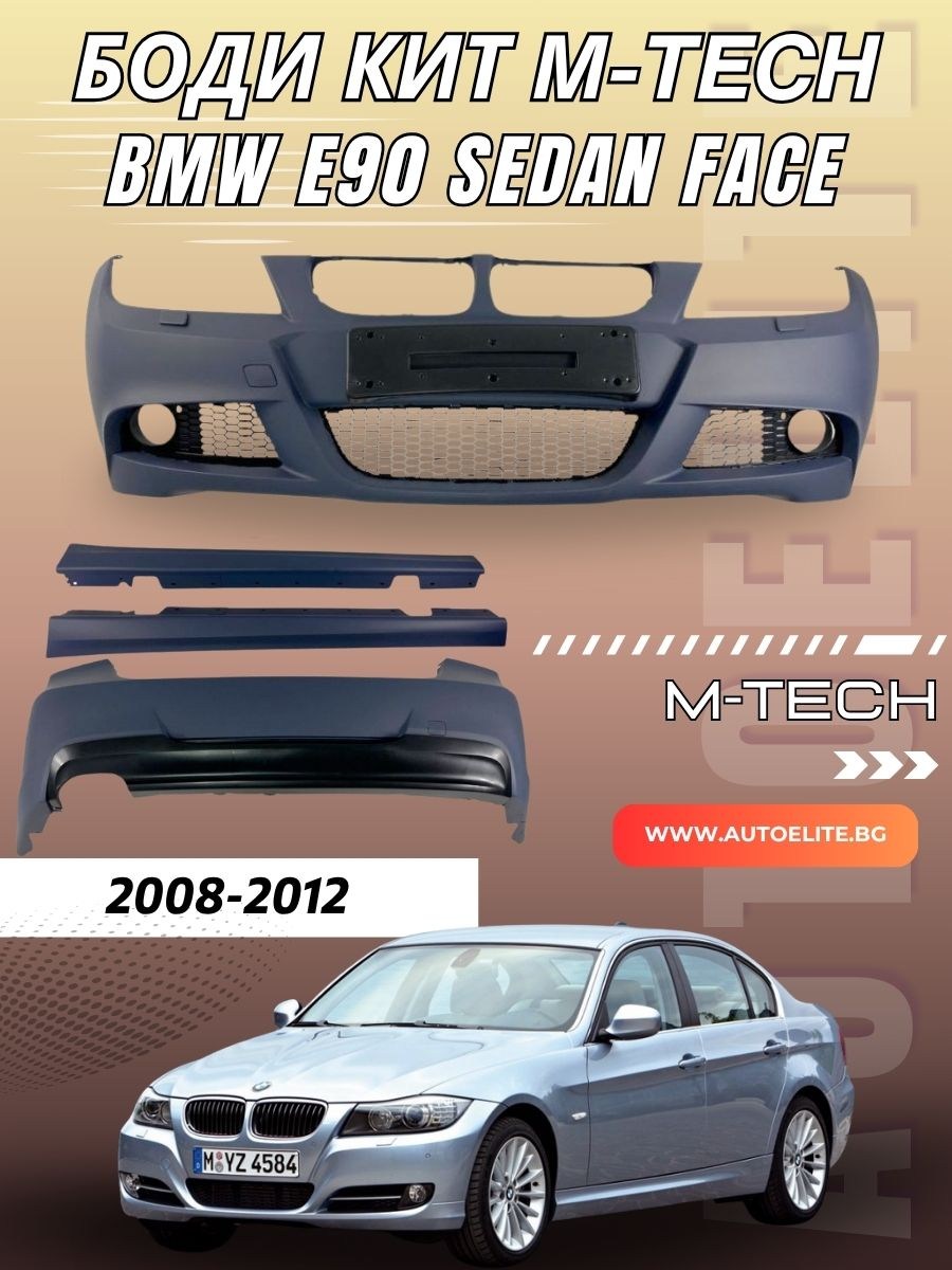 Body Kit М-пакет за BMW E90 седан (2008-2012) - M-Tech 