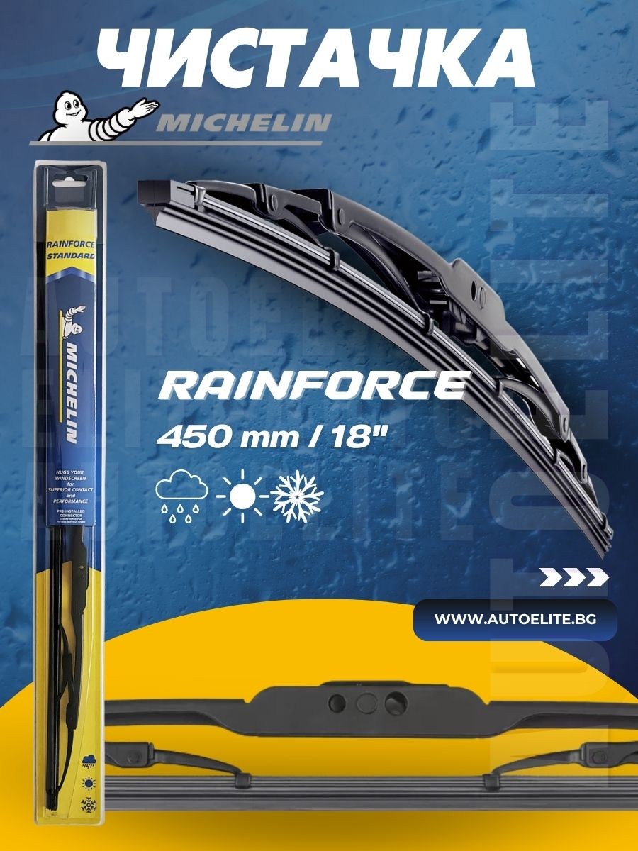 Чистачка Michelin RainForce 450 мм.