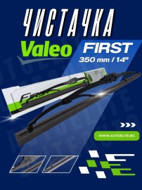 Чистачка Valeo First 350 мм