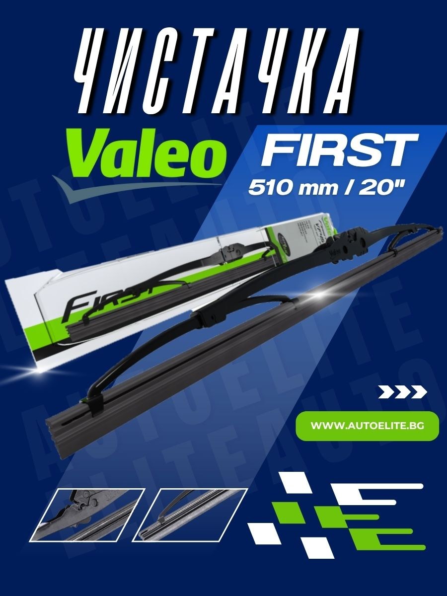 Чистачка Valeo First 510 мм