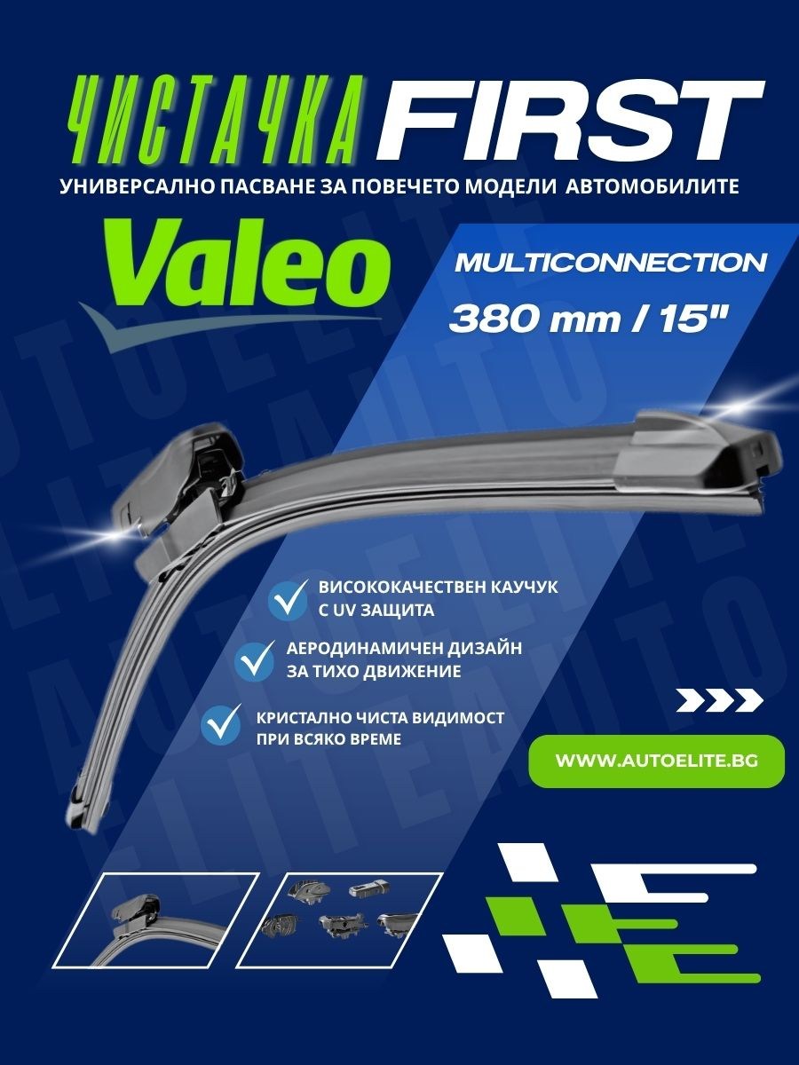 Чистачка Valeo First Multiconnection 380 мм