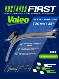 Чистачка Valeo First Multiconnection 700мм