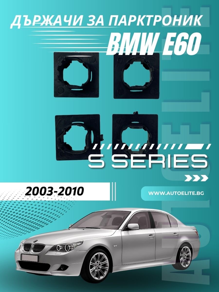 Държачи за парктроник за броня BMW E60 (2003–2010) – 18mm комплект 4 броя