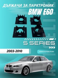 Държачи за парктроник за броня BMW E60 (2003–2010) – 24mm комплект 4 броя