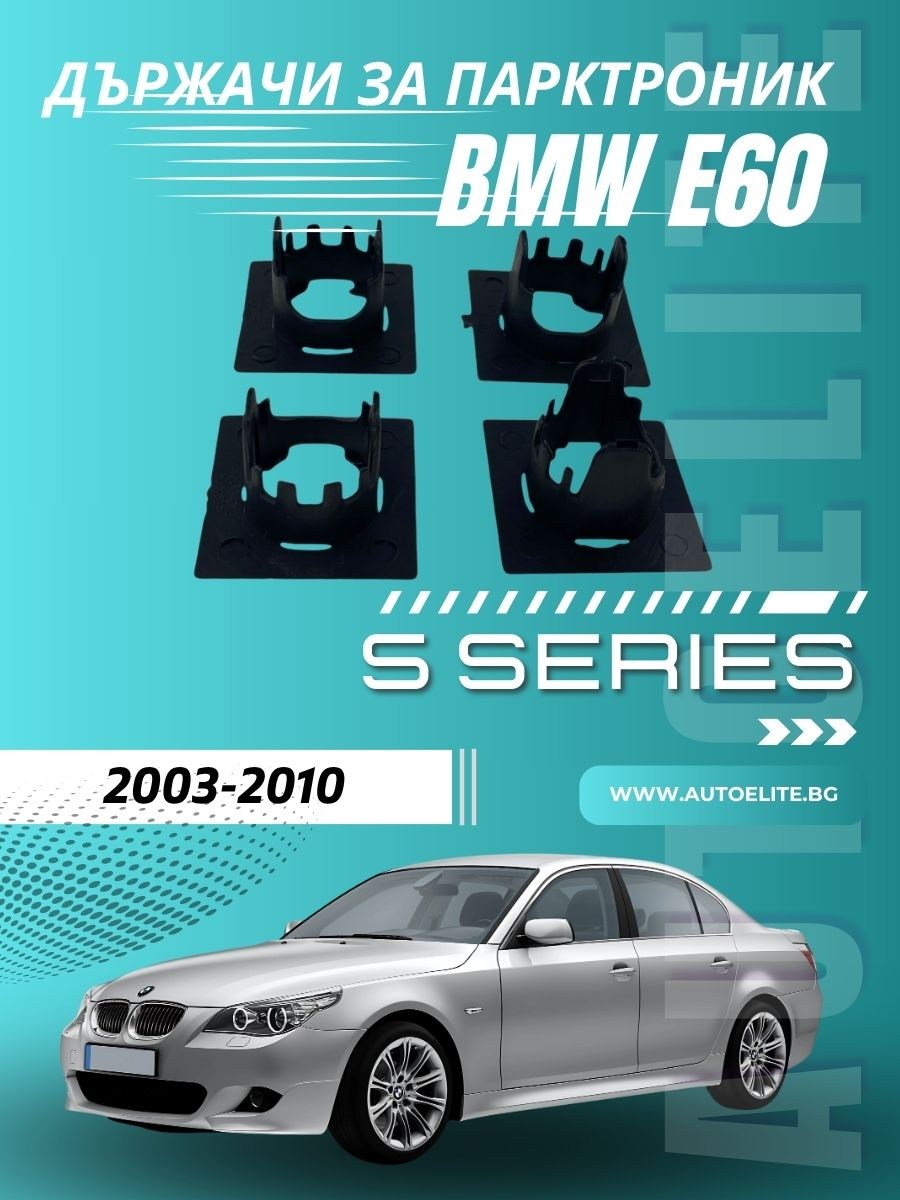 Държачи за парктроник за броня BMW E60 (2003–2010) – 24mm комплект 4 броя