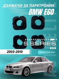 Държачи за парктроник за броня BMW E60 (2003–2010) – 24mm комплект 4 броя – Правоъгълни