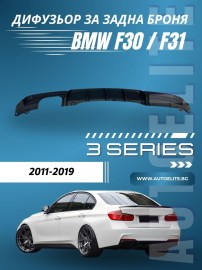 Дифузьор за BMW F30 / F31 (2011+) - M-Performance единичен за двоен накрайник 