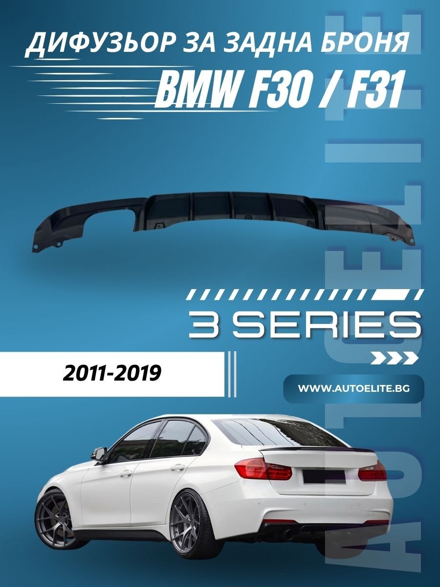 Дифузьор за BMW F30 / F31 (2011+) - M-Performance единичен за двоен накрайник 