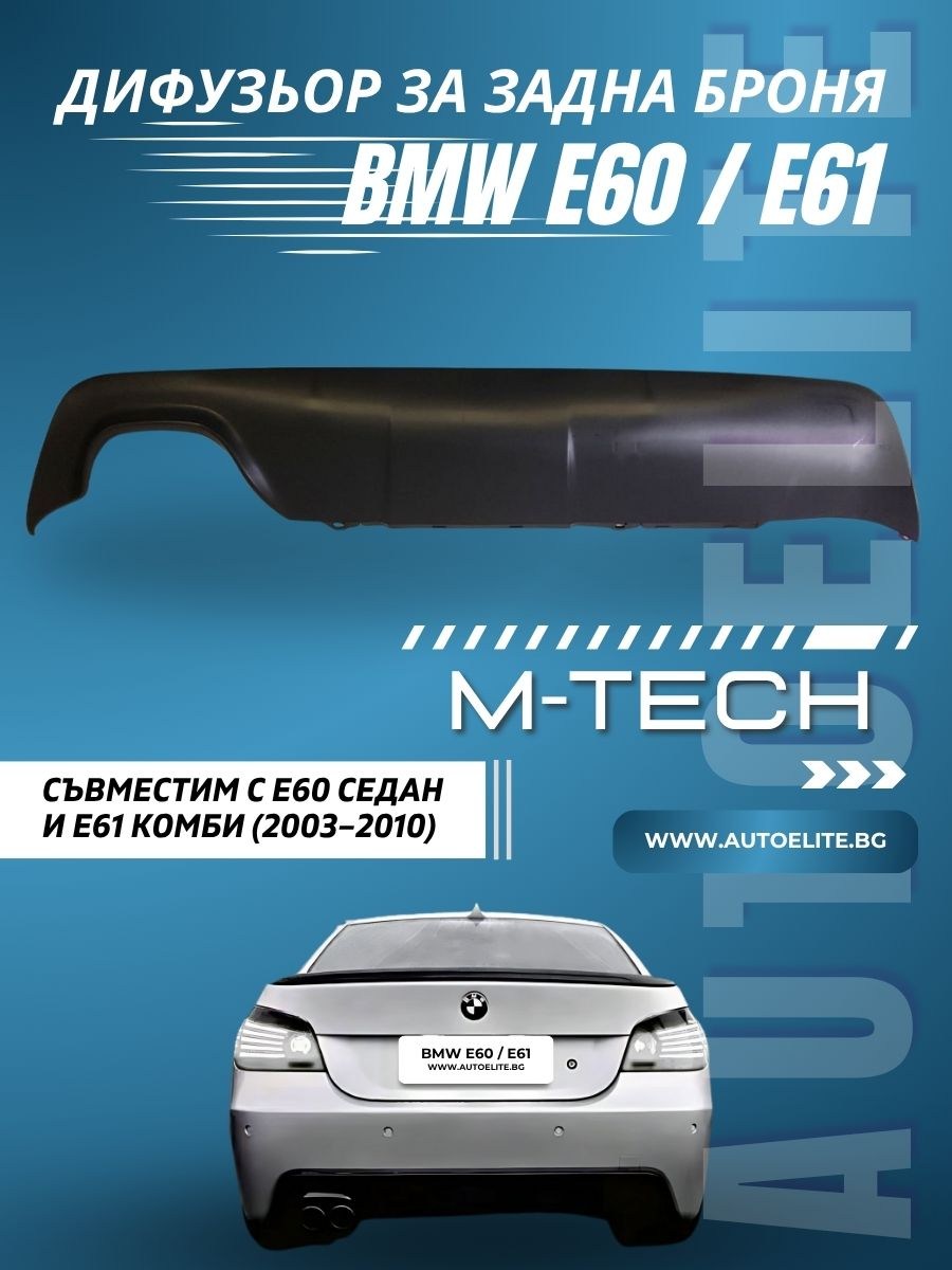 Дифузьор за задна броня BMW E60 / E61 седан / комби (2003–2010) M-Tech – единичен
