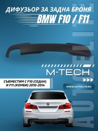 Дифузьор за задна броня BMW F10 / F11 (2010-2014) - M-Tech единичен 