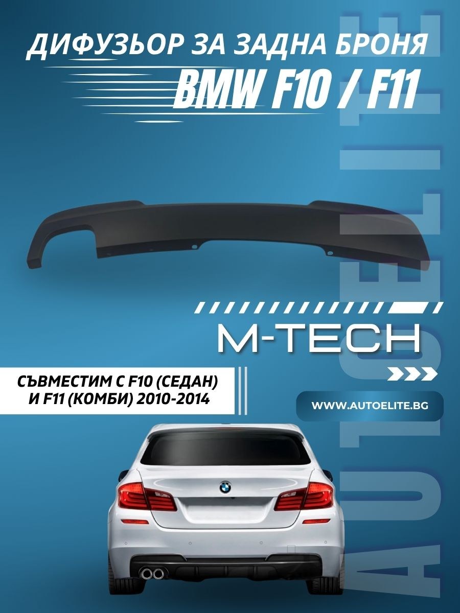 Дифузьор за задна броня BMW F10 / F11 (2010-2014) - M-Tech единичен 