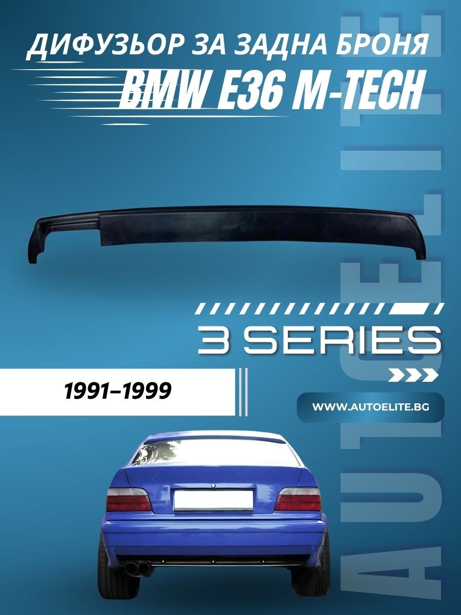 Дифузьор за задна броня за BMW E36 M-Tech броня - единичен за двоен накрайник (00--)