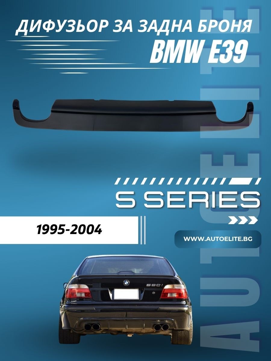 Дифузьор за задна броня за BMW E39 - двоен за единичен накрайник 0--0 