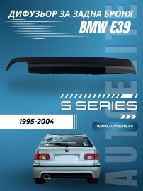 Дифузьор за задна броня за BMW E39 - единичен 0-- 
