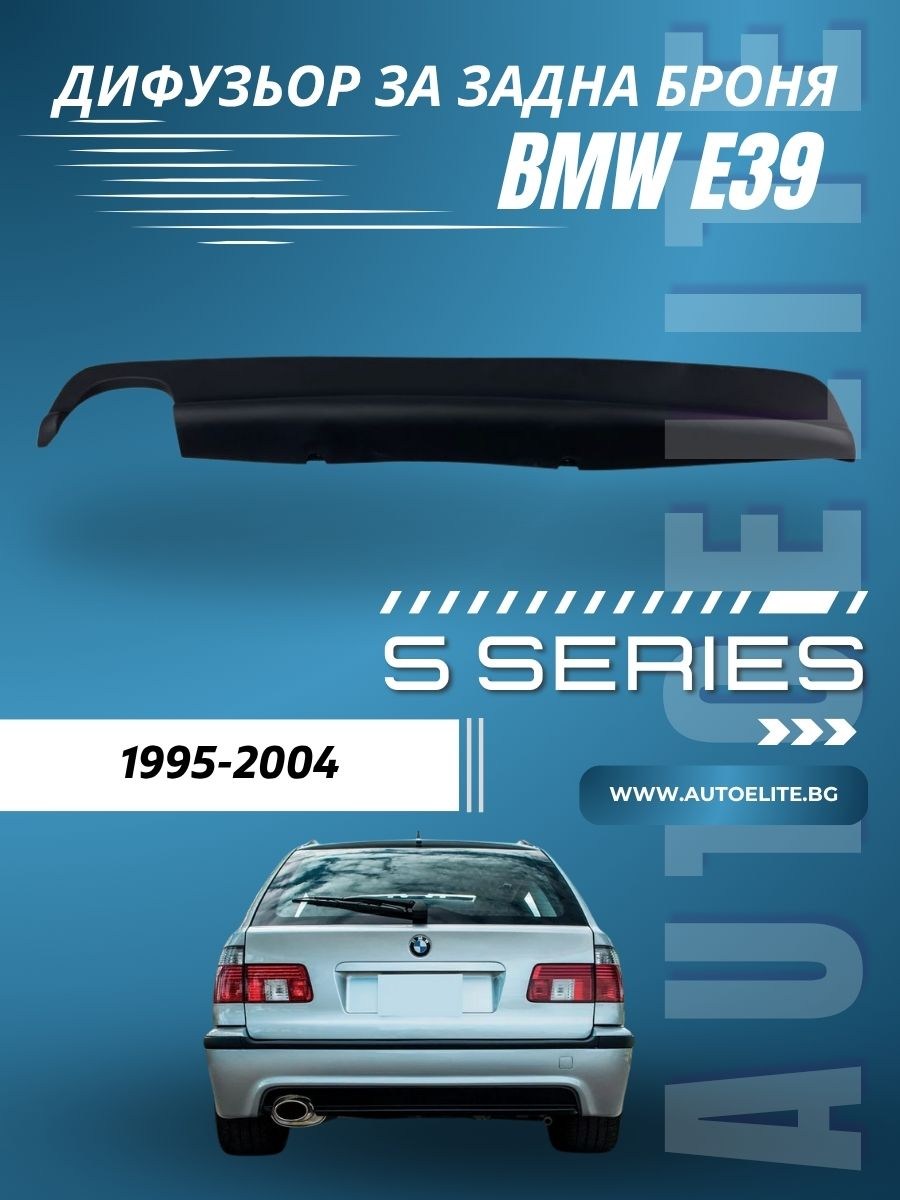 Дифузьор за задна броня за BMW E39 - единичен 0-- 