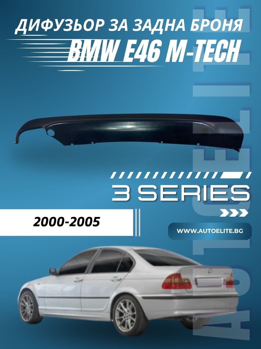 Дифузьор за задна броня за BMW E46 - M-Tech единичен за двоен накрайник 00-- 