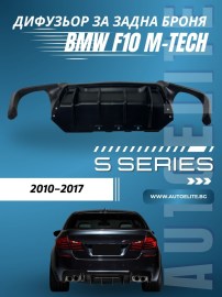 Дифузьор за задна броня за BMW F10 – M Performance дизайн, двоен отвор за двоен накрайник (00--00)