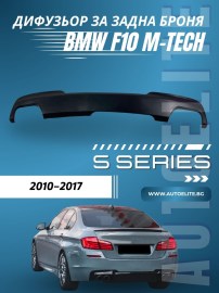 Дифузьор за задна броня за BMW F10 - M5 двоен за двоен накрайник 00--00