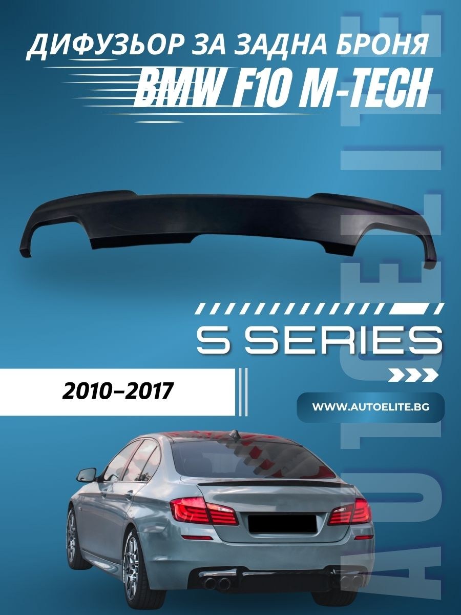 Дифузьор за задна броня за BMW F10 - M5 двоен за двоен накрайник 00--00