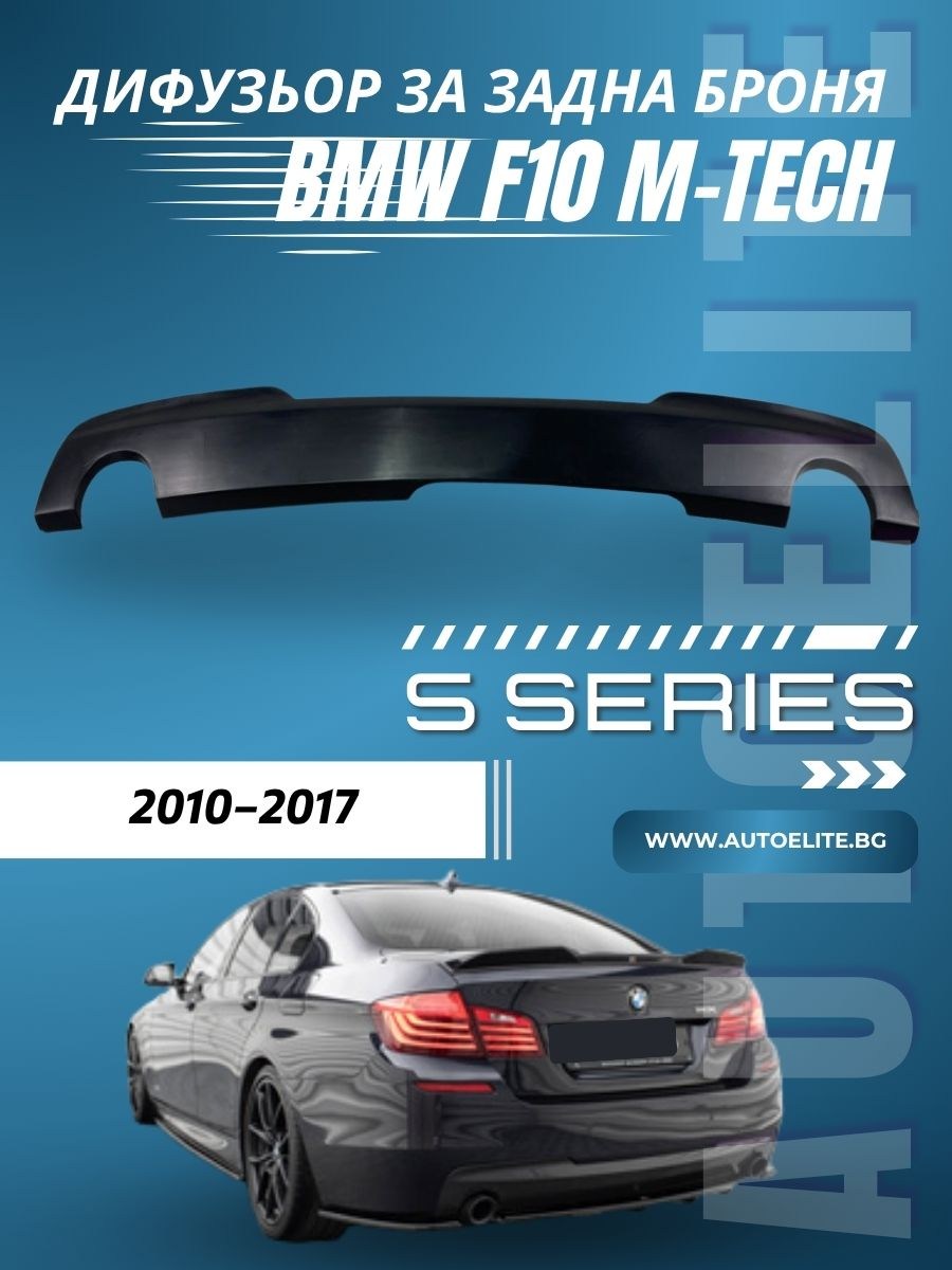 Дифузьор за задна броня за BMW F10 - M5 двоен за единичен накрайник 0--0 