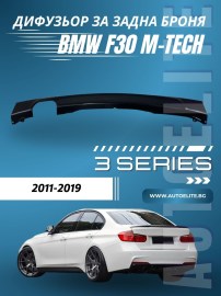 Дифузьор за задна броня за BMW F30 - M-Tech единичен за двоен накрайник 00-- 