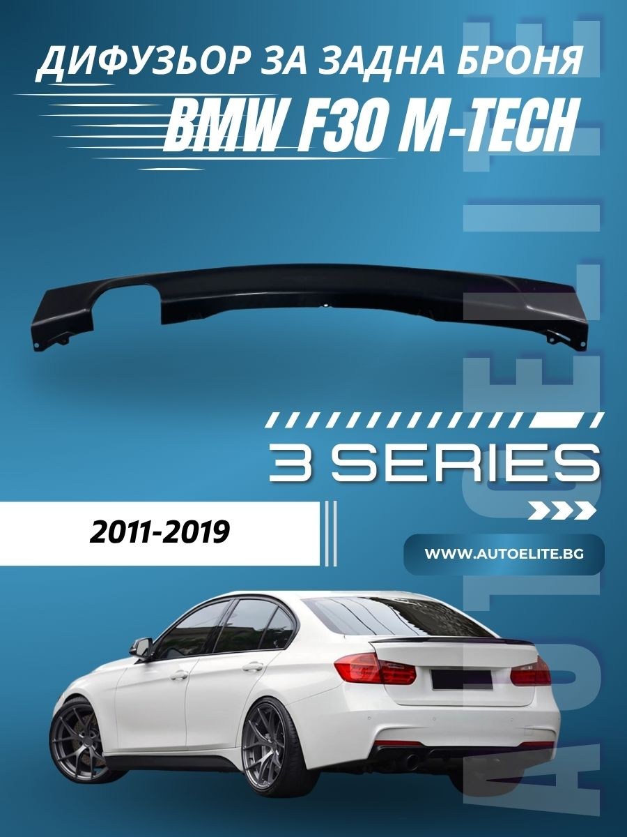 Дифузьор за задна броня за BMW F30 - M-Tech единичен за двоен накрайник 00-- 