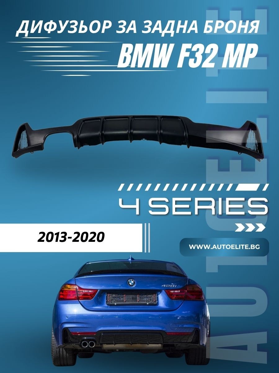 Дифузьор за задна броня за BMW F32 - M-Perfomance единичен за двоен накрайник 00-- 