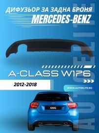 Дифузьор за задна броня за Mercedes A-Class W176 – AMG Двоен Дизайн