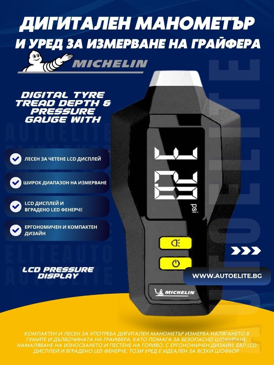 Дигитален манометър и уред за измерване на грайфера Michelin 