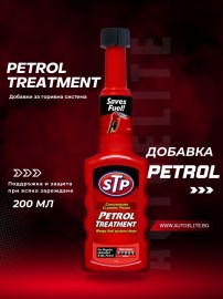 Добавка за бензин STP Petrol Treatment 200ml