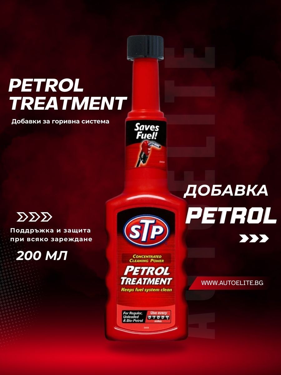 Добавка за бензин STP Petrol Treatment 200ml