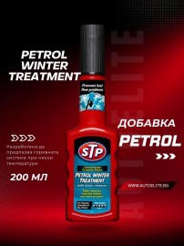 Зимна добавка за бензин STP Petrol Winter Treatment 200ml