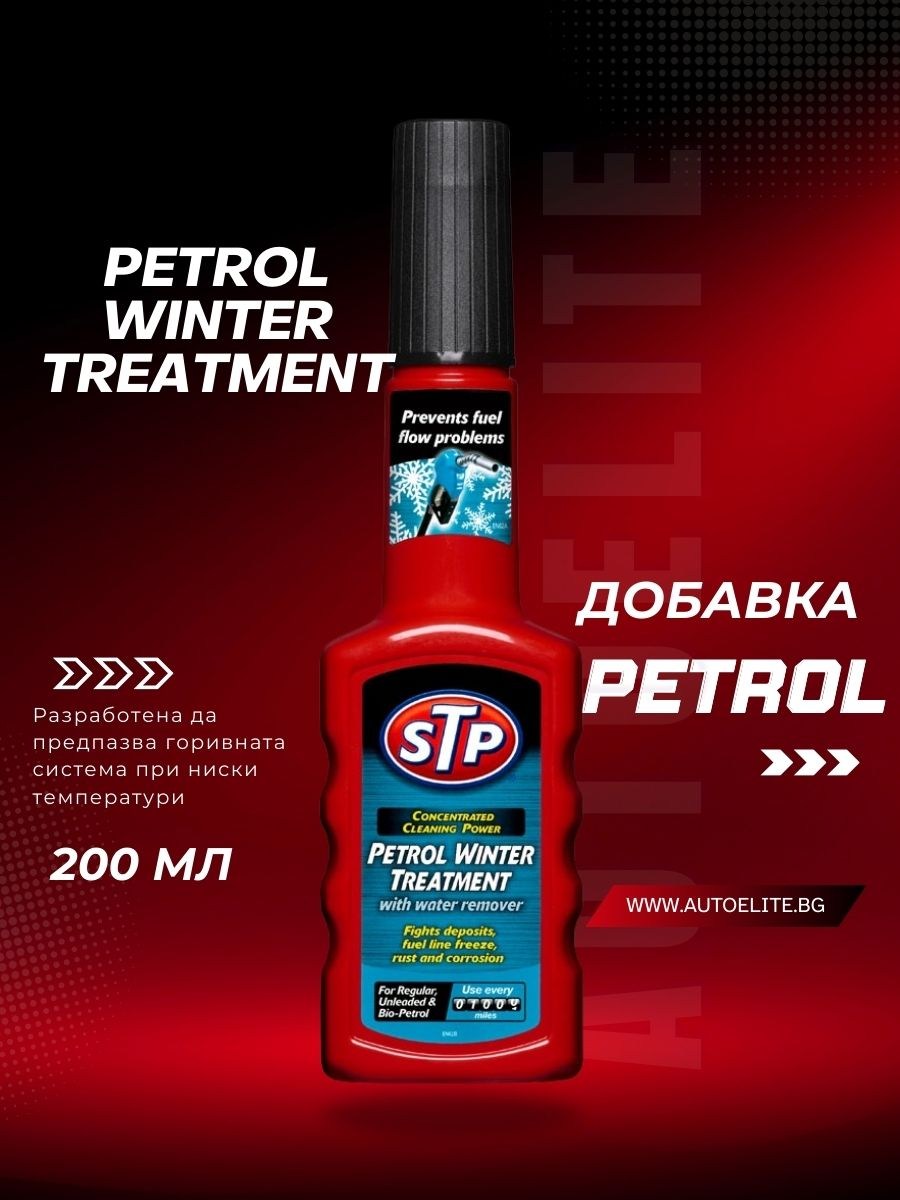 Зимна добавка за бензин STP Petrol Winter Treatment 200ml