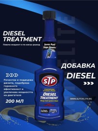 Добавка за дизел STP Diesel Treatment 200 ml