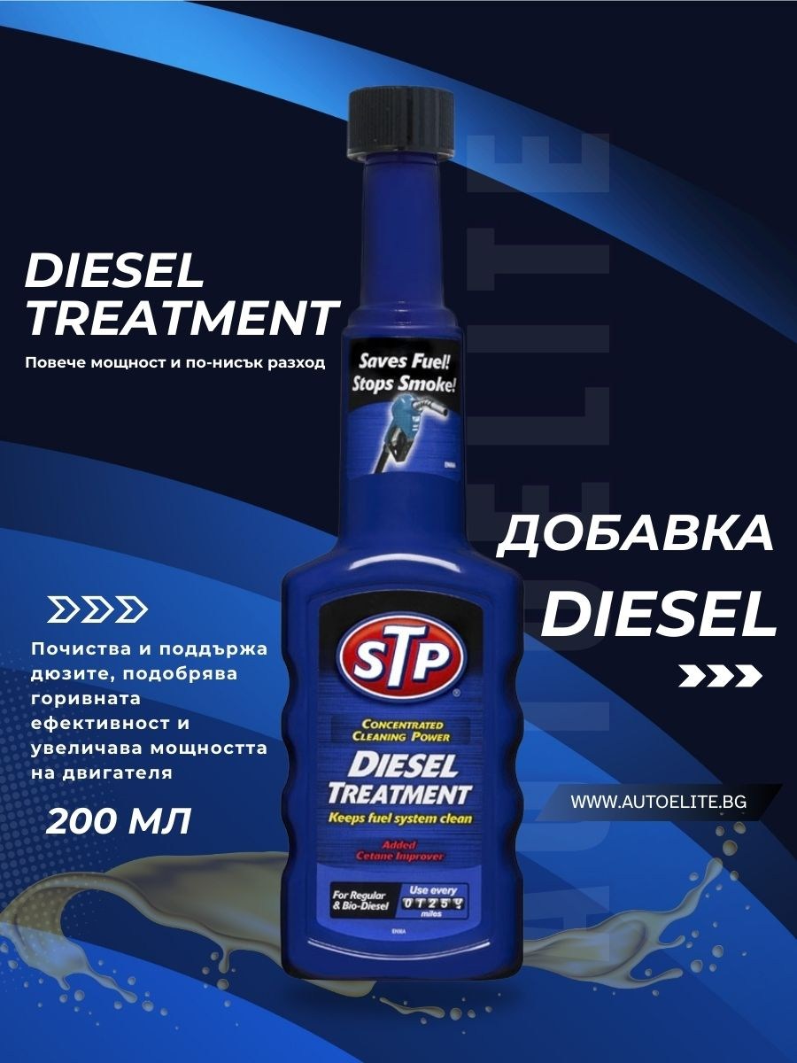 Добавка за дизел STP Diesel Treatment 200 ml