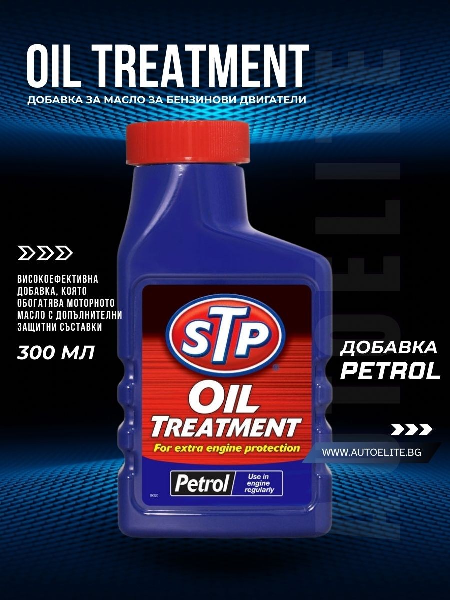 Добавка за масло на бензинови двигатели STP Oil Treatment 300 мл