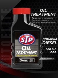 Добавка за масло на дизелови двигатели STP Oil Treatment 150 ml