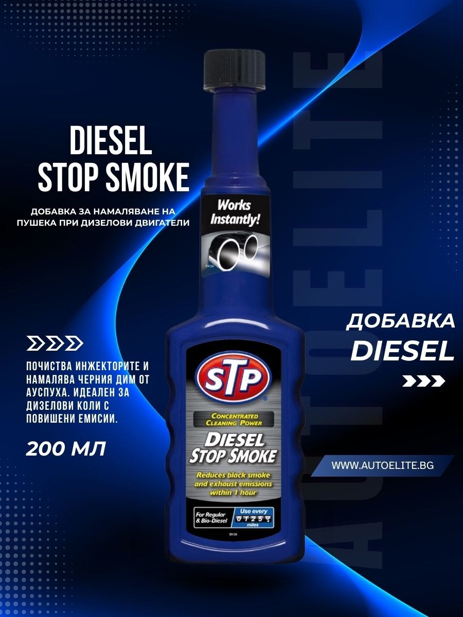 Добавка за Намаляване на Пушека при Дизелови Двигатели STP Diesel Stop Smoke 200 ml