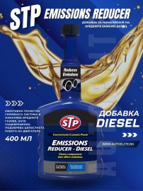 Добавка за намаляване на вредните емисии STP Emissions Reducer Diesel 400 мл