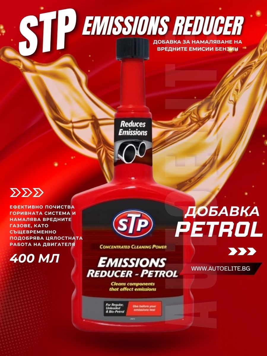 Добавка за намаляване на вредните емисии STP Emissions Reducer Petrol 400 мл