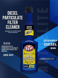 Добавка за почистване на DPF филтър STP Diesel Particulate Filter Cleaner 200 мл
