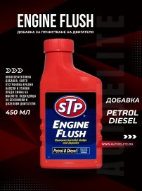 Добавка за Почистване на Двигателя STP Engine Flush 450 ml